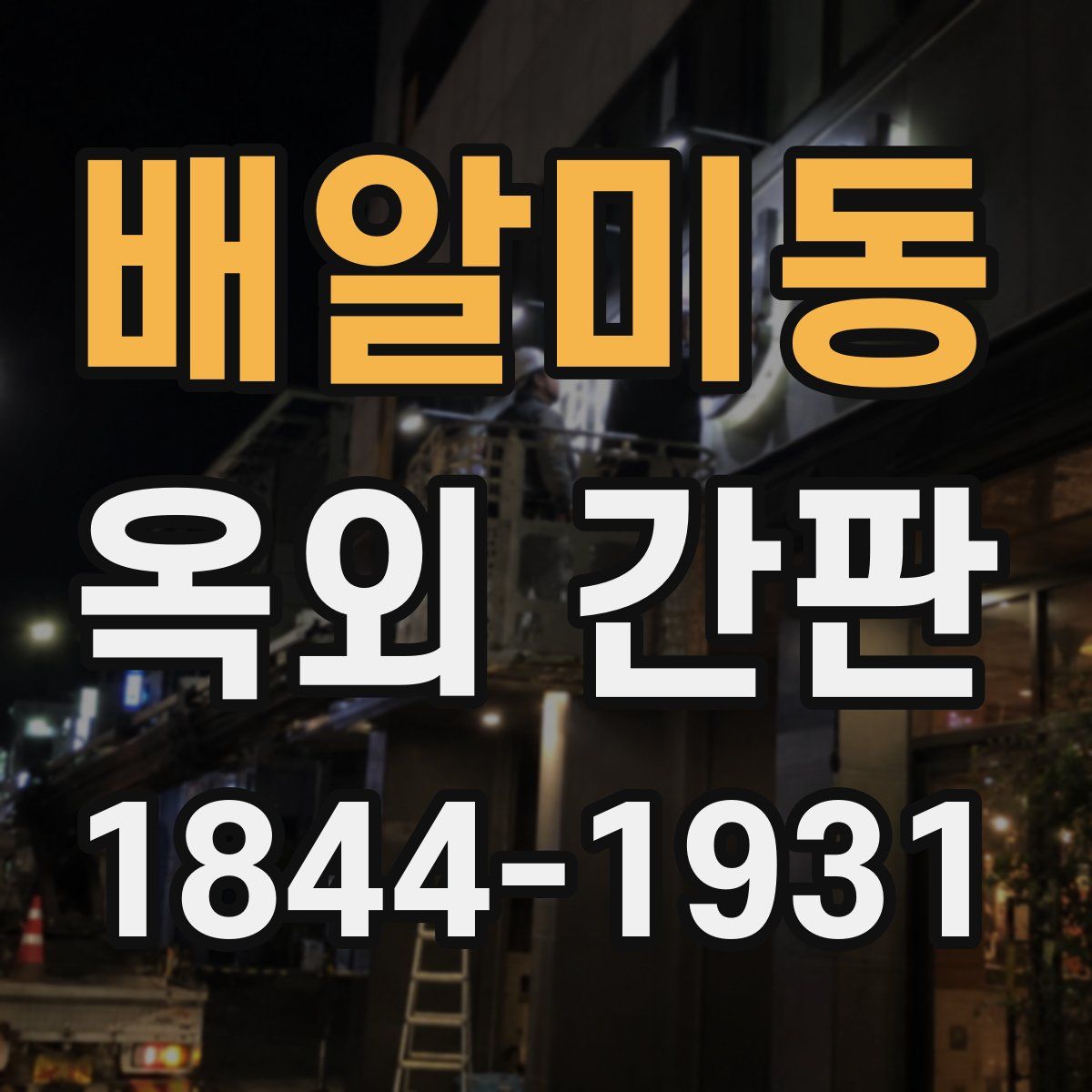 배알미동 옥외 간판