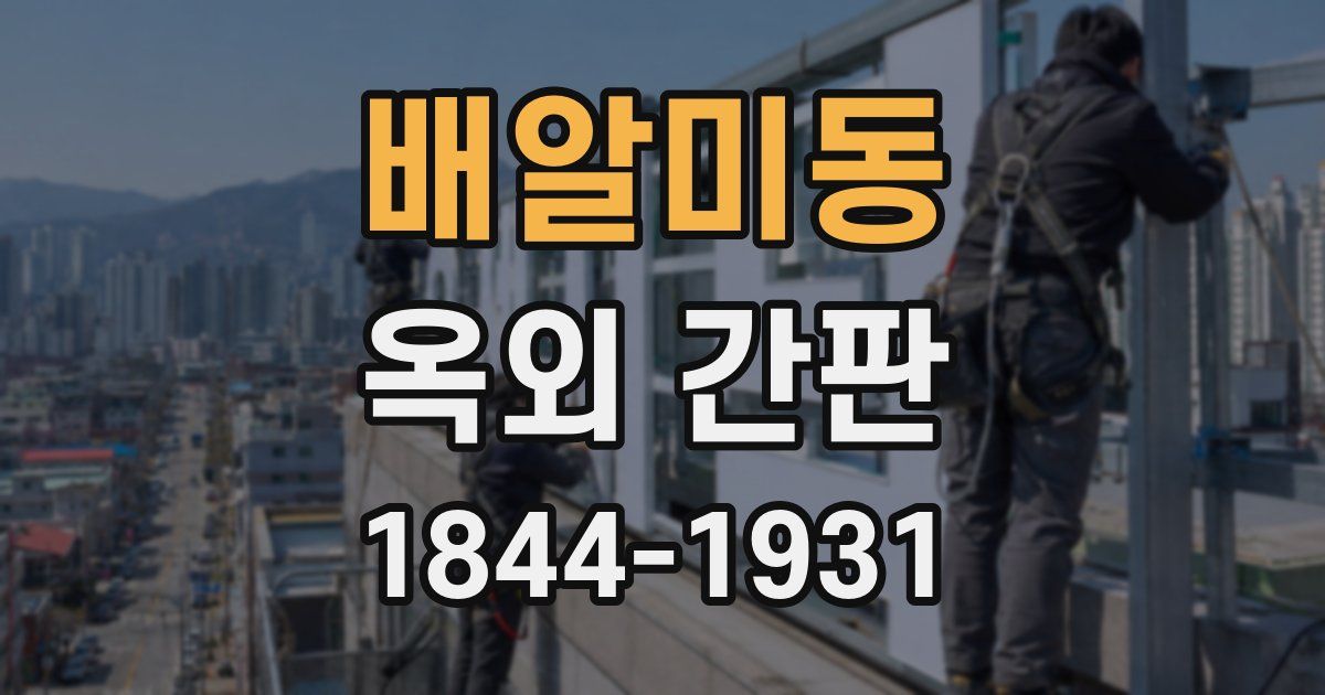 배알미동 옥외 간판