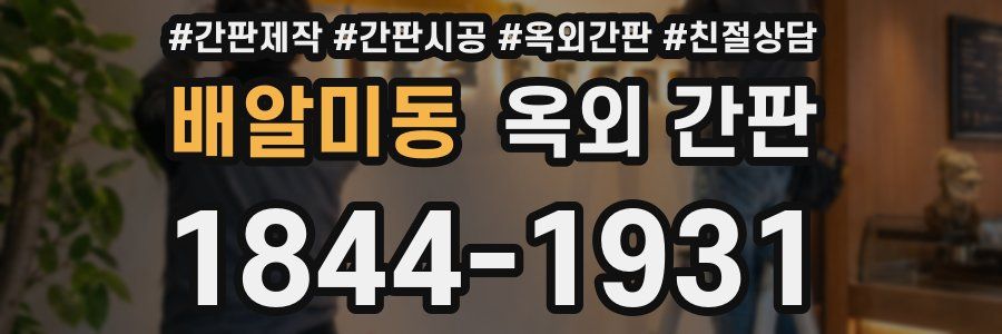 배알미동 옥외 간판