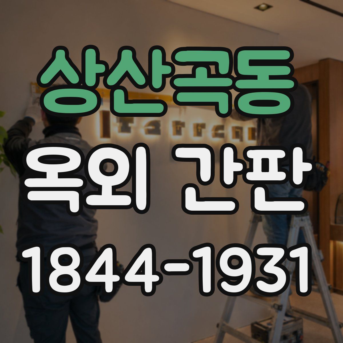 상산곡동 옥외 간판