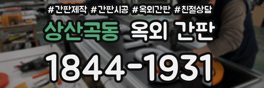 상산곡동 옥외 간판