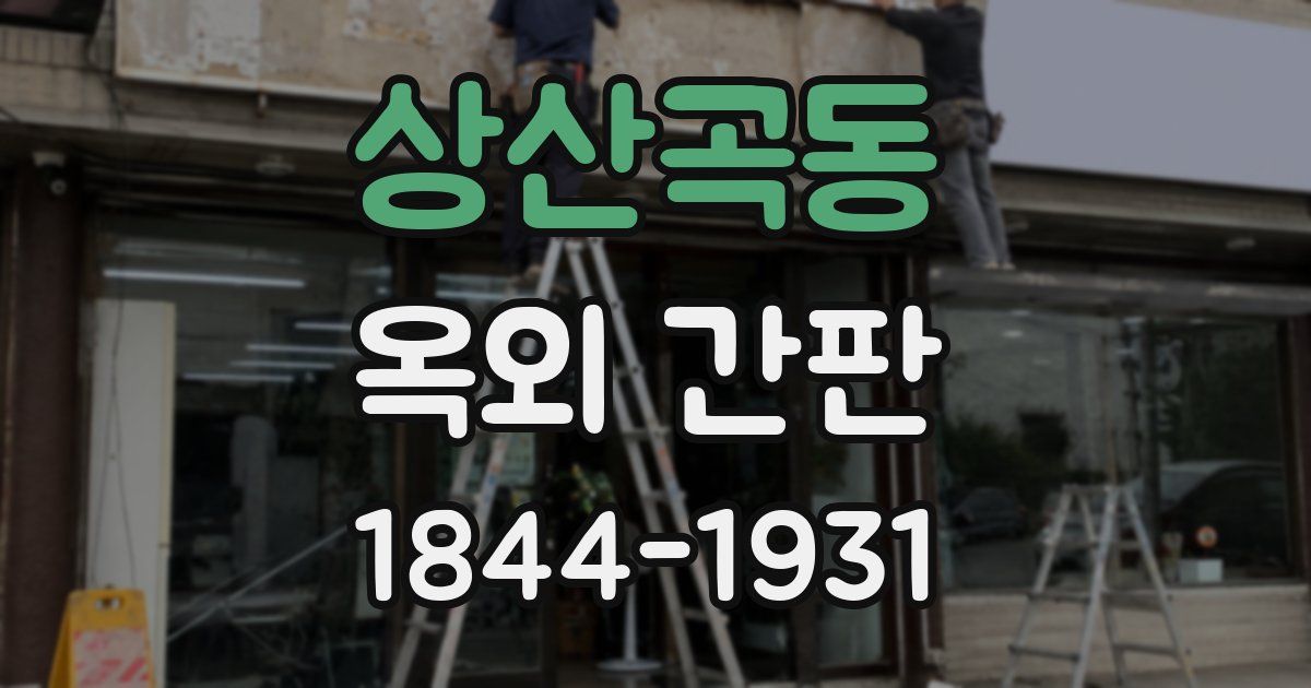 상산곡동 옥외 간판
