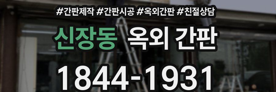 신장동 옥외 간판