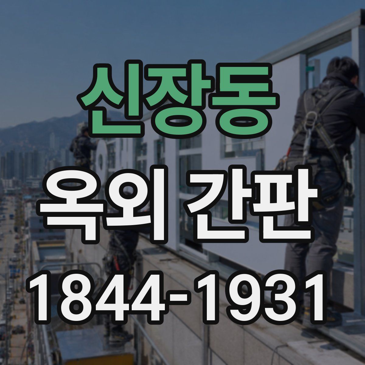 신장동 옥외 간판
