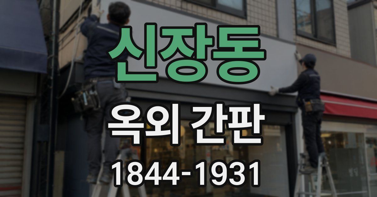신장동 옥외 간판