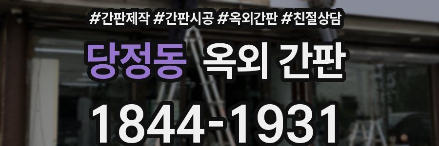 당정동 옥외 간판