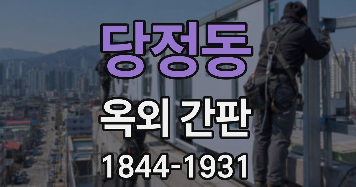 당정동 옥외 간판
