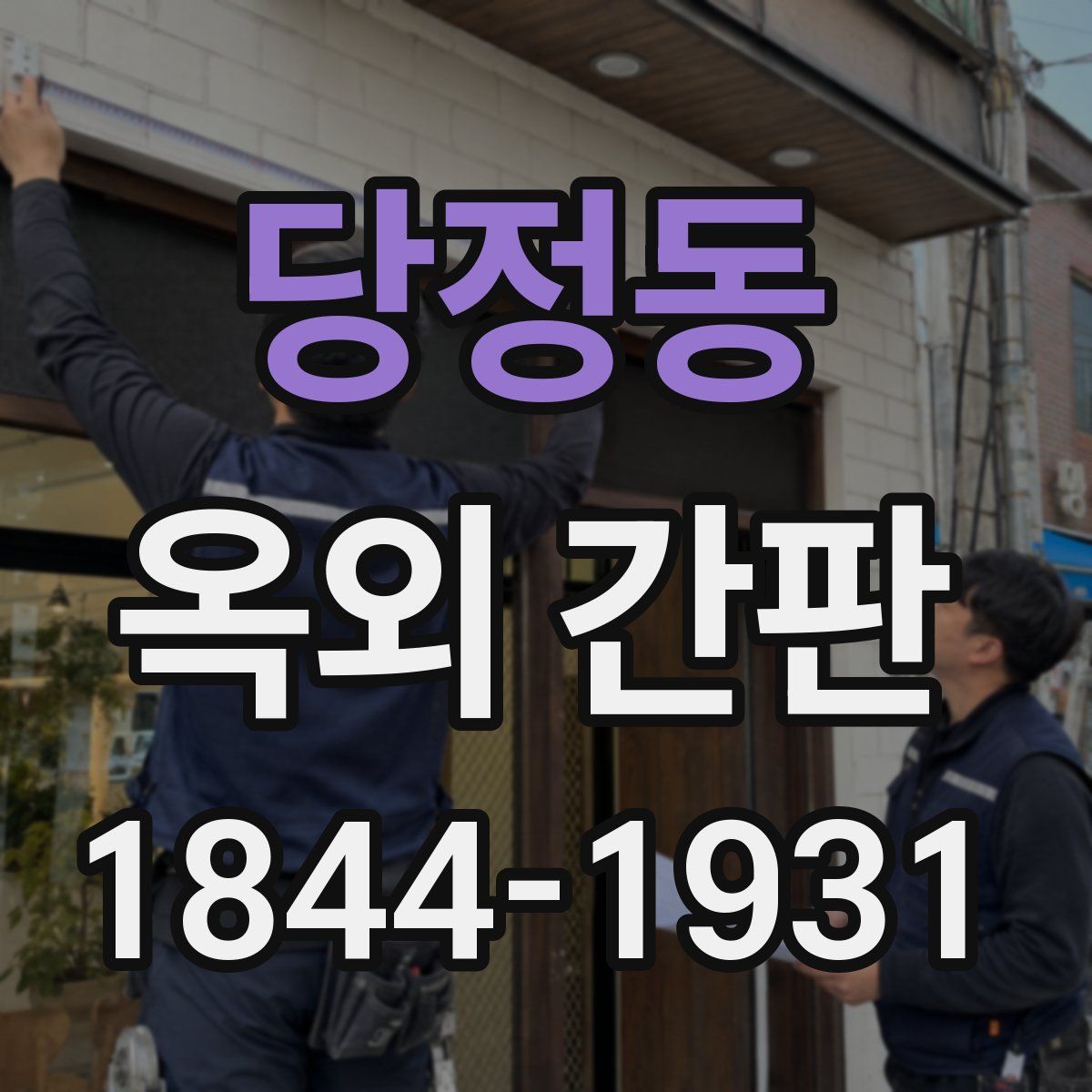 당정동 옥외 간판