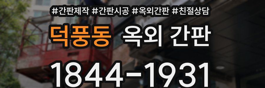덕풍동 옥외 간판