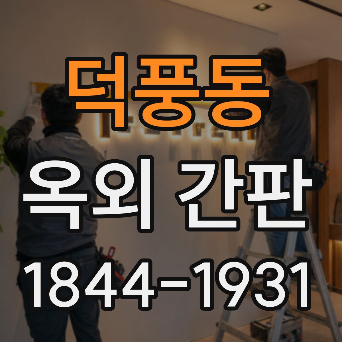 덕풍동 옥외 간판