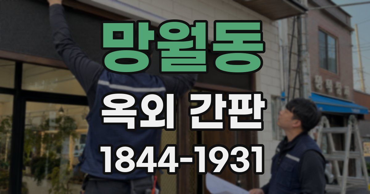 망월동 옥외 간판