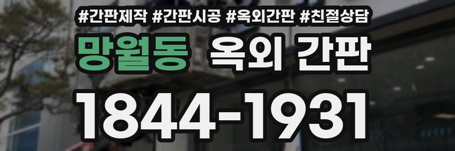 망월동 옥외 간판