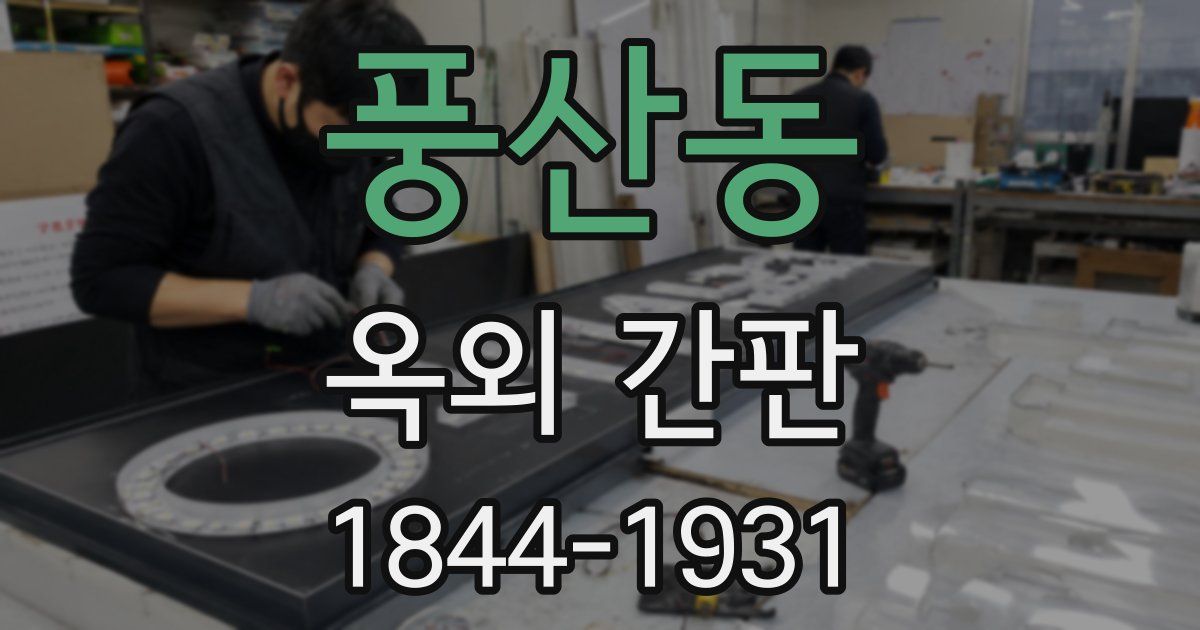 풍산동 옥외 간판