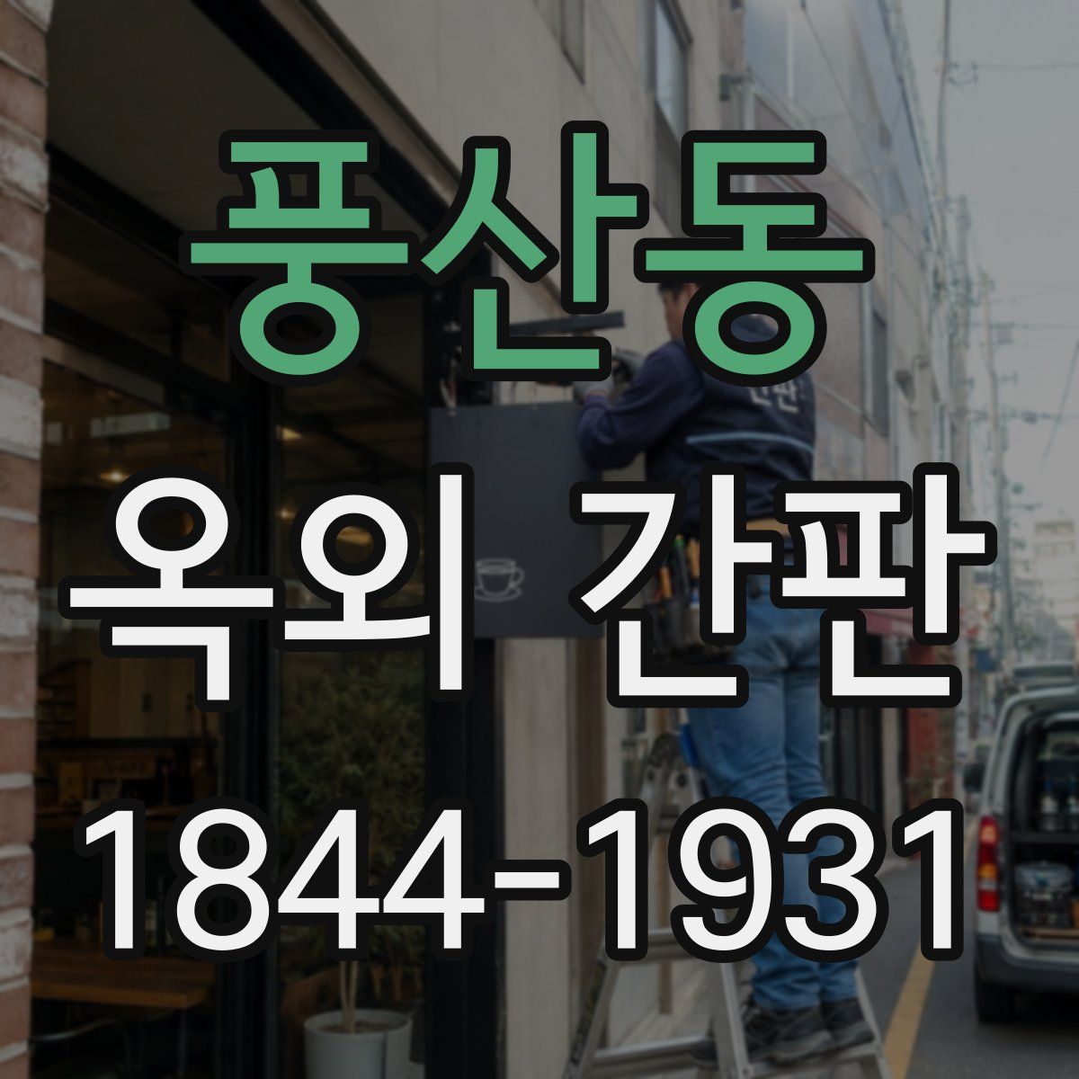 풍산동 옥외 간판
