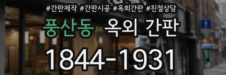 풍산동 옥외 간판