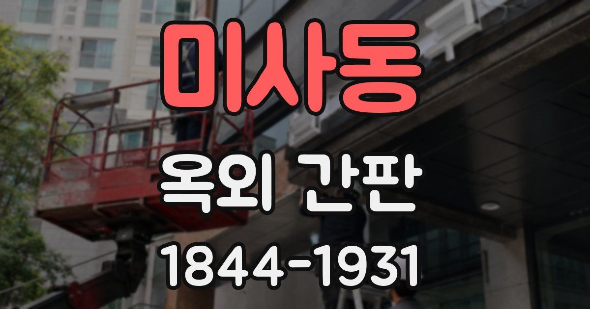 미사동 옥외 간판