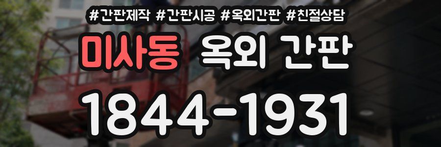 미사동 옥외 간판