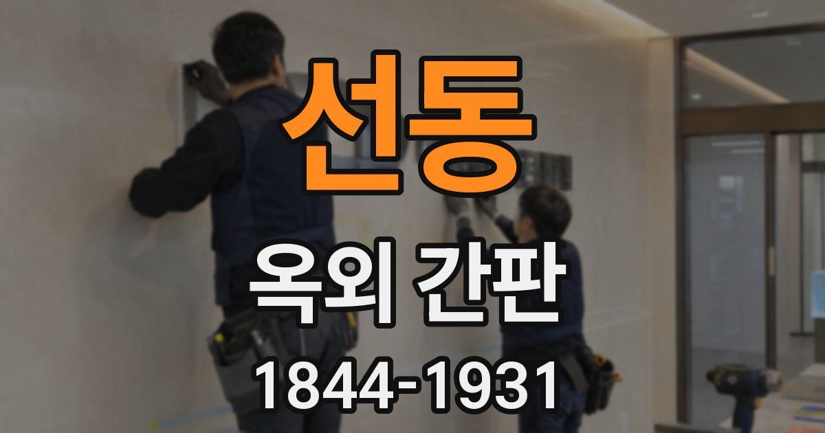 선동 옥외 간판