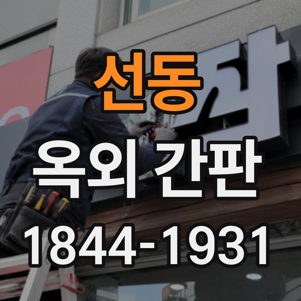 선동 옥외 간판