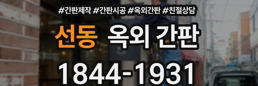 선동 옥외 간판