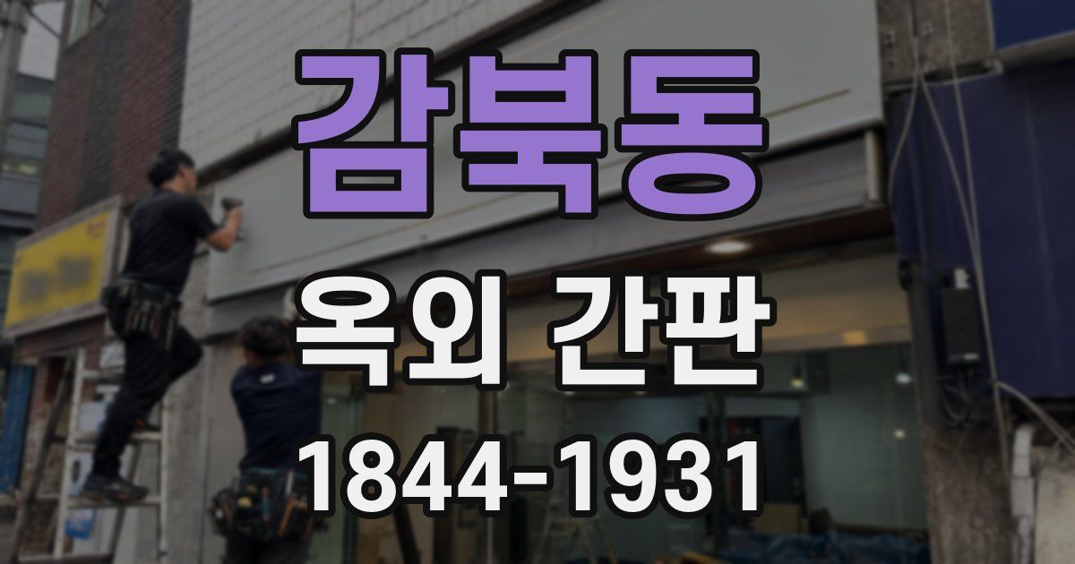 감북동 옥외 간판