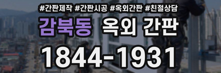 감북동 옥외 간판