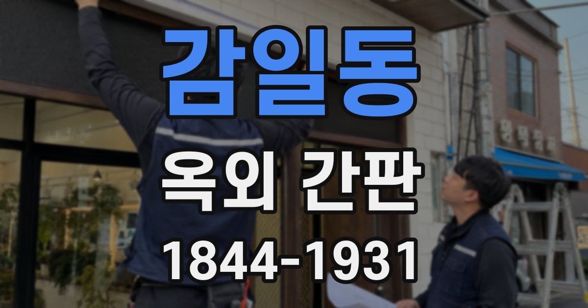 감일동 옥외 간판