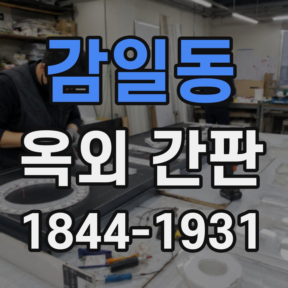 감일동 옥외 간판