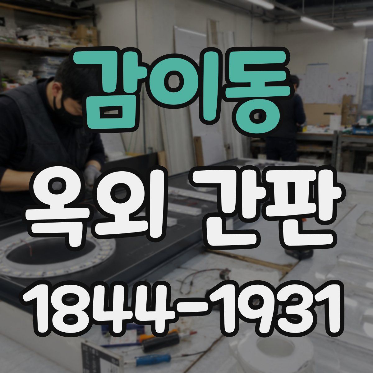 감이동 옥외 간판
