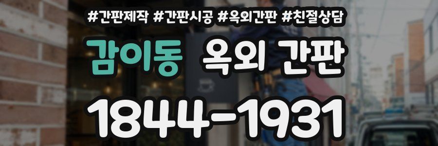 감이동 옥외 간판