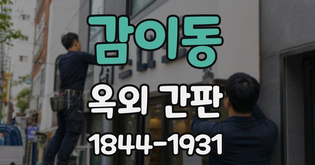 감이동 옥외 간판