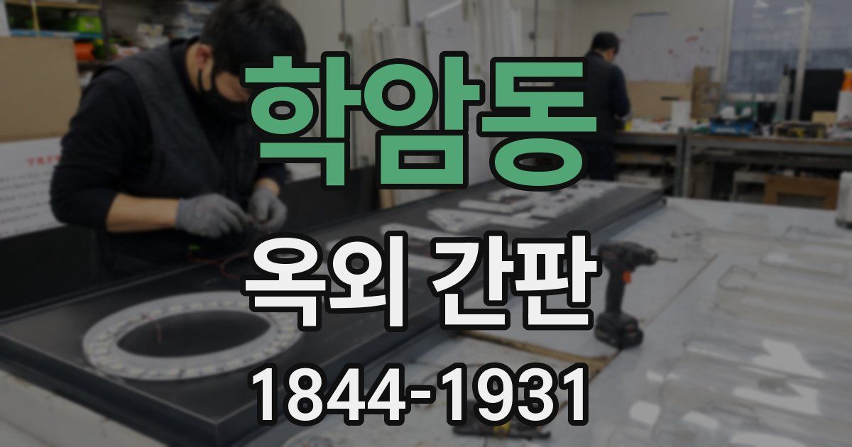 학암동 옥외 간판