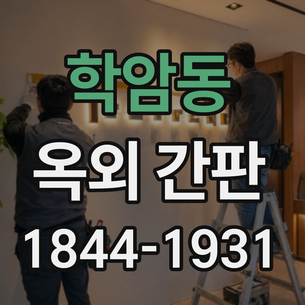 학암동 옥외 간판