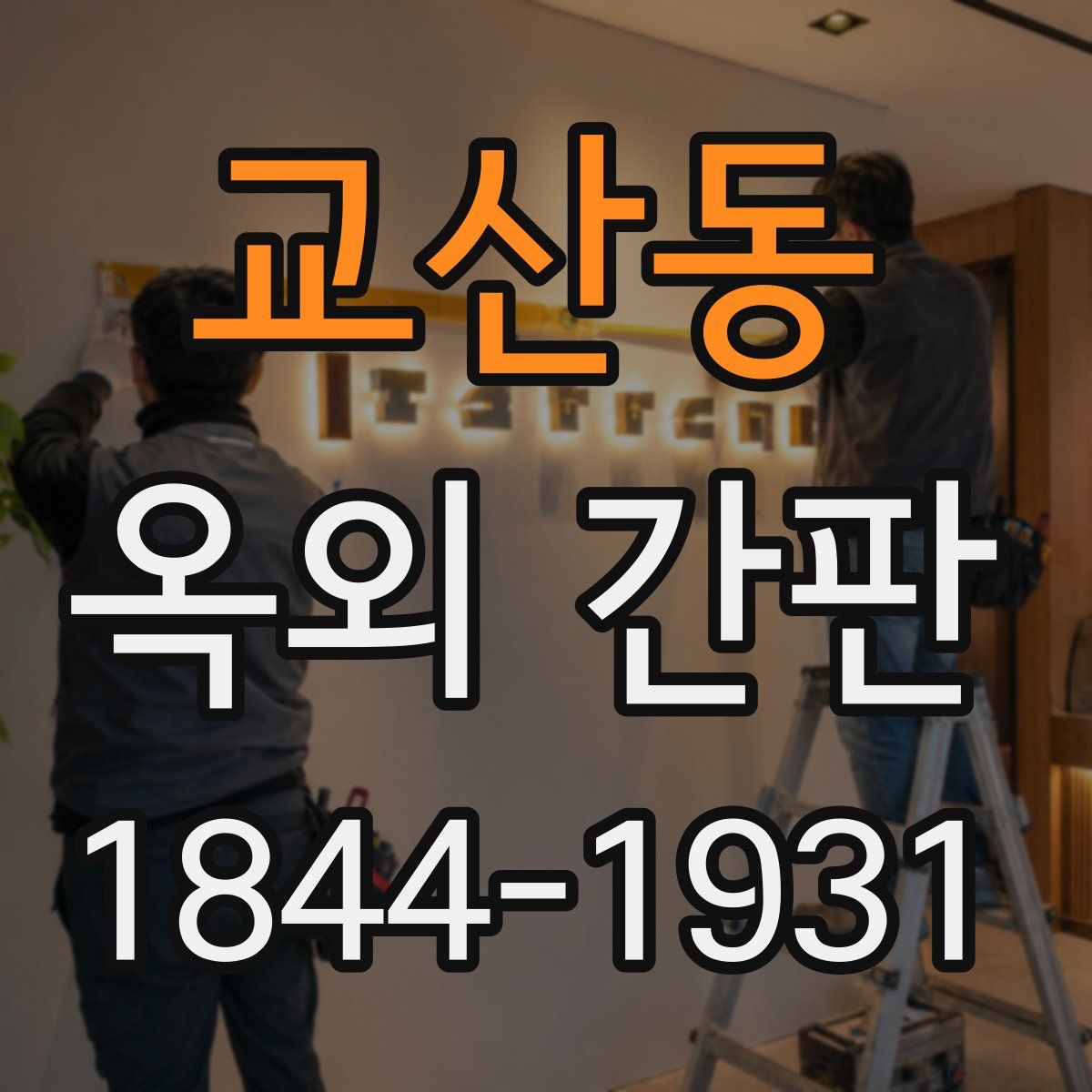 교산동 옥외 간판