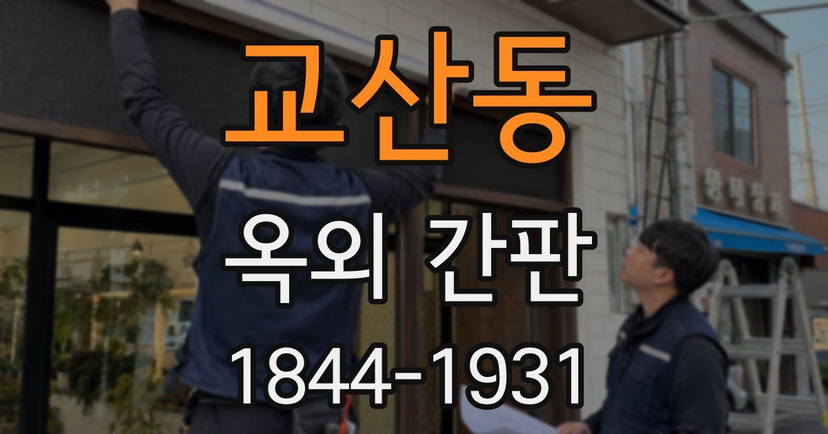 교산동 옥외 간판