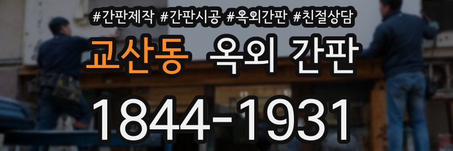 교산동 옥외 간판