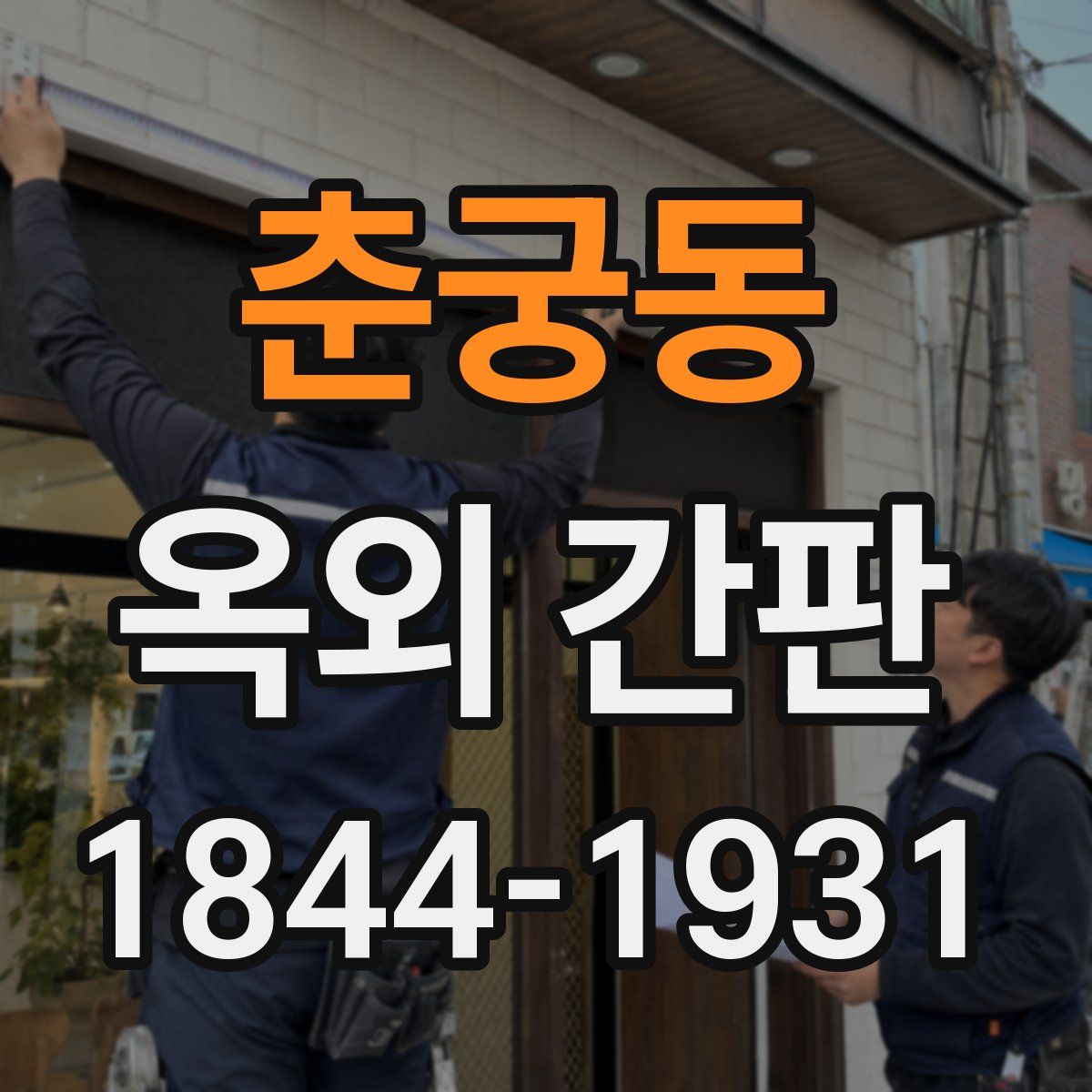 춘궁동 옥외 간판