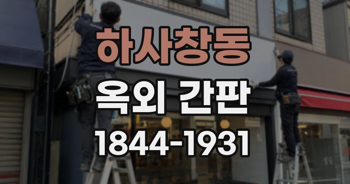 하사창동 옥외 간판