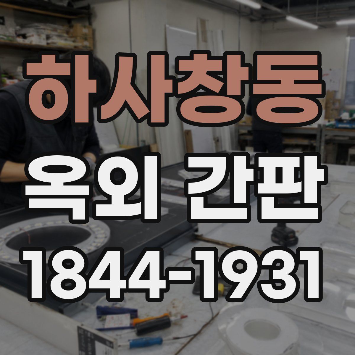 하사창동 옥외 간판