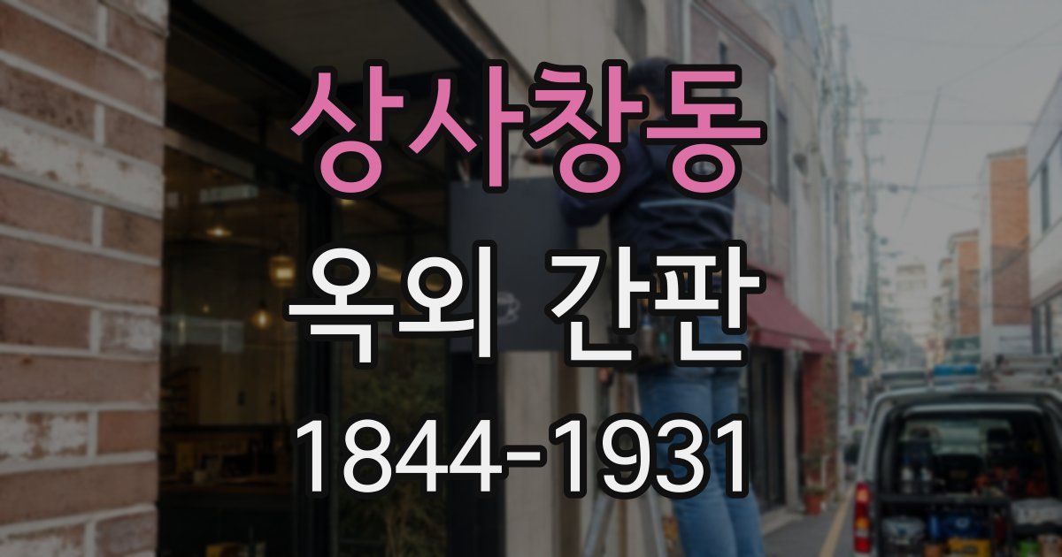 상사창동 옥외 간판