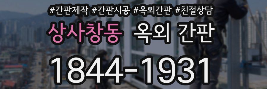 상사창동 옥외 간판