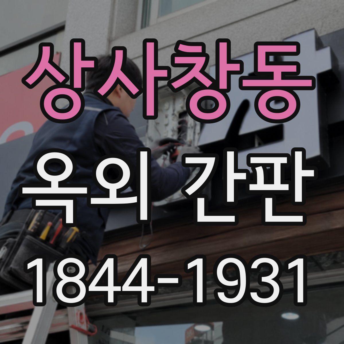 상사창동 옥외 간판