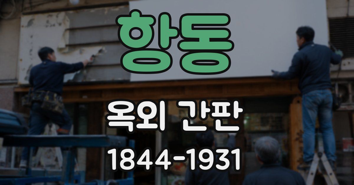 항동 옥외 간판