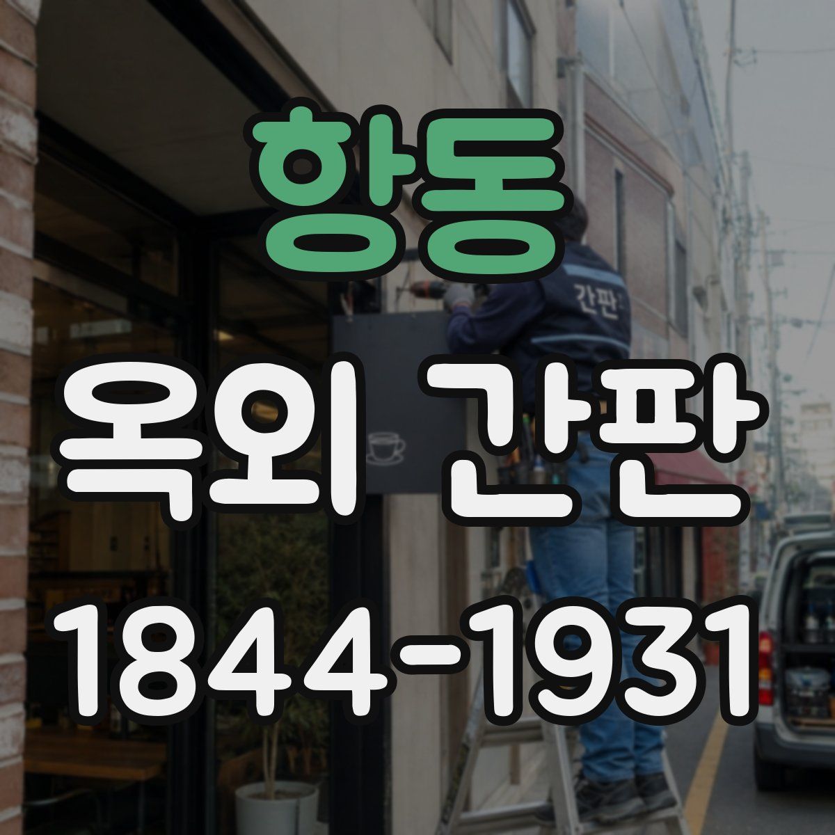 항동 옥외 간판