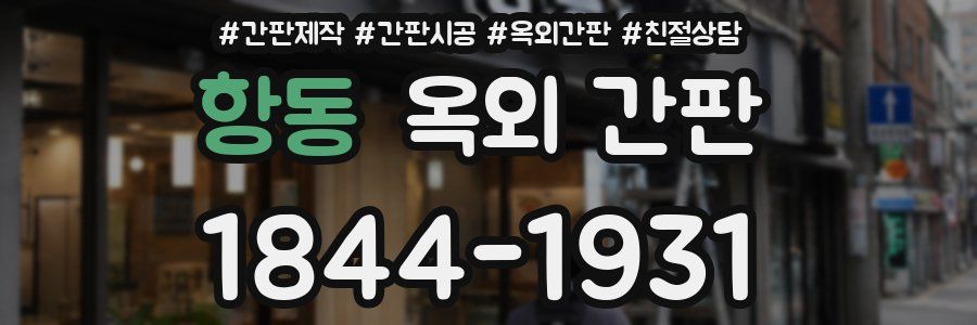 항동 옥외 간판