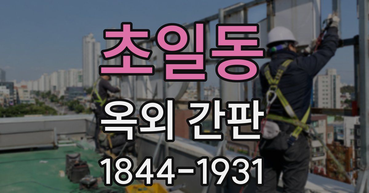 초일동 옥외 간판