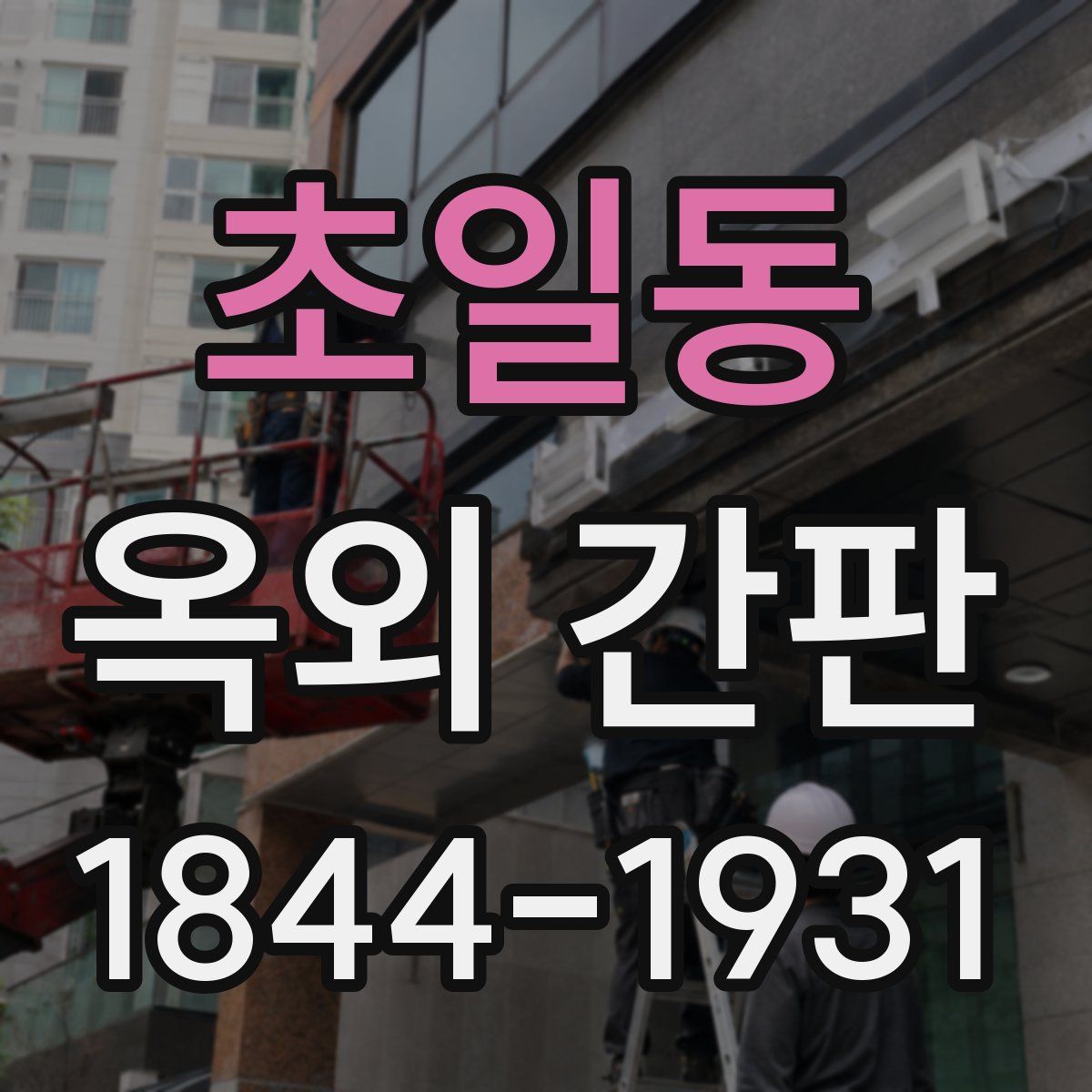 초일동 옥외 간판