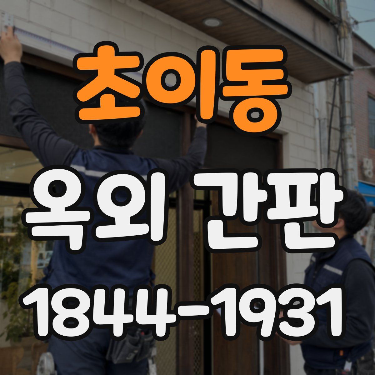 초이동 옥외 간판