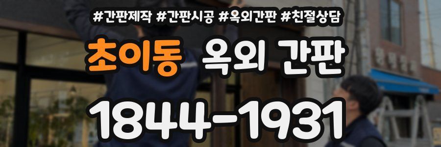 초이동 옥외 간판