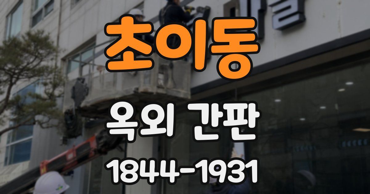 초이동 옥외 간판